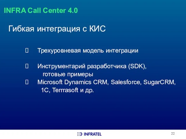 INFRA Call Center 4.0 Гибкая интеграция с КИС Трехуровневая модель интеграции Инструментарий