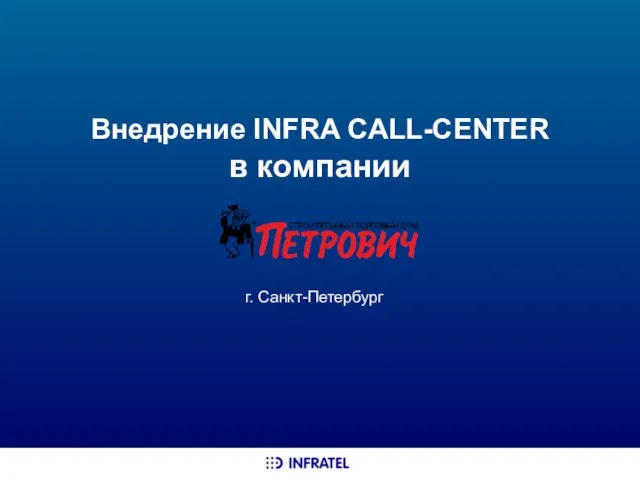 Внедрение INFRA CALL-CENTER в компании г. Санкт-Петербург