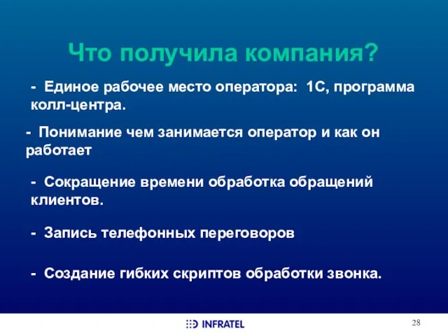 Что получила компания? - Единое рабочее место оператора: 1С, программа колл-центра. -