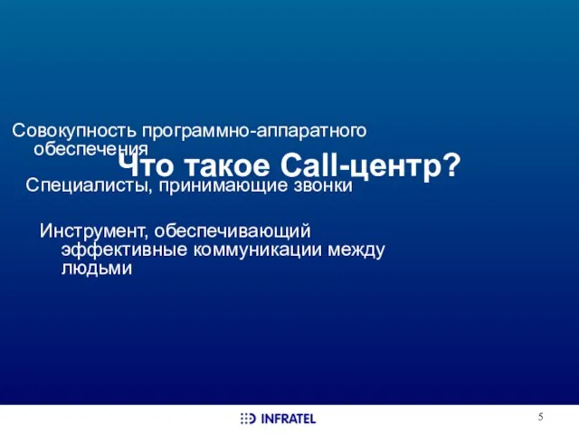 Что такое Call-центр? Совокупность программно-аппаратного обеспечения Специалисты, принимающие звонки Инструмент, обеспечивающий эффективные коммуникации между людьми