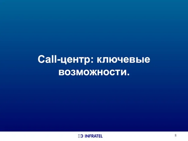 Call-центр: ключевые возможности.