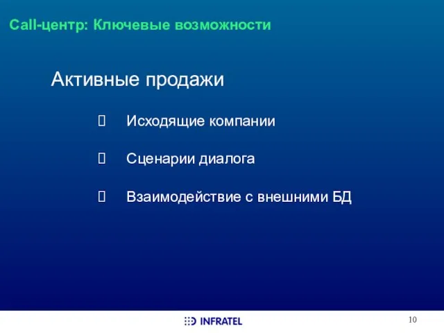 Call-центр: Ключевые возможности Активные продажи Исходящие компании Сценарии диалога Взаимодействие с внешними БД