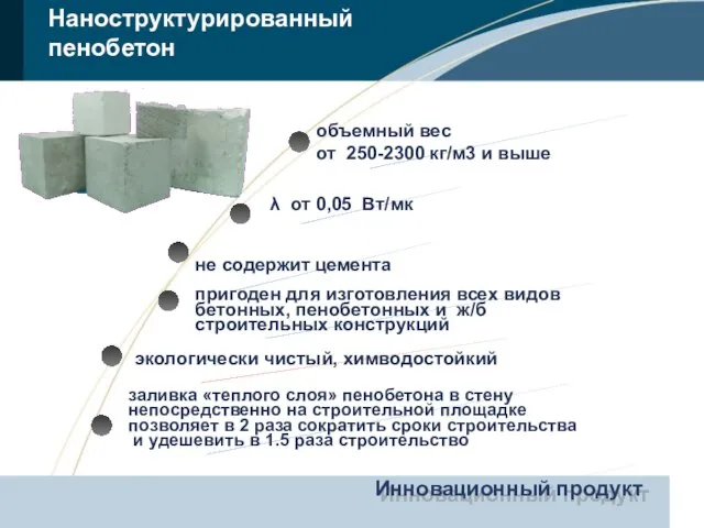 Наноструктурированный пенобетон объемный вес от 250-2300 кг/м3 и выше λ от 0,05