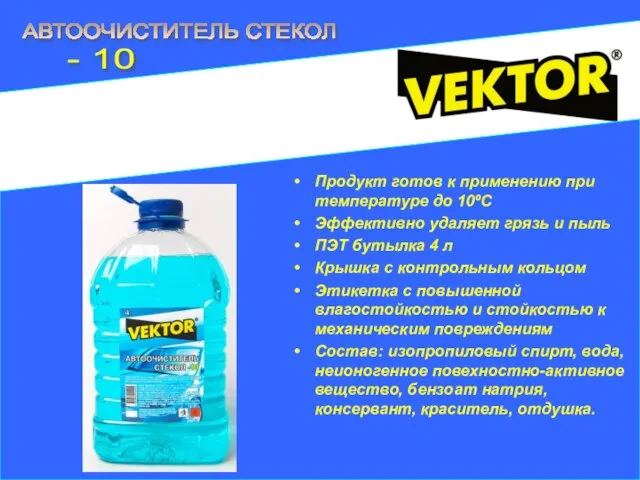 Продукт готов к применению при температуре до 10ºС Эффективно удаляет грязь и