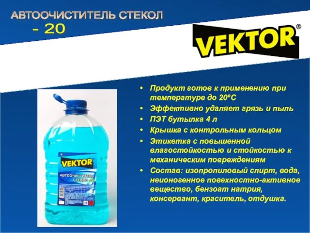 Продукт готов к применению при температуре до 20ºС Эффективно удаляет грязь и