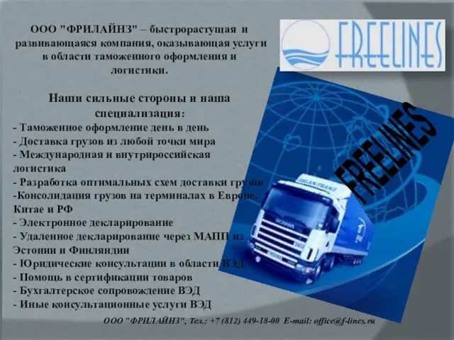 ООО "ФРИЛАЙНЗ", Тел.: +7 (812) 449-18-00 E-mail: office@f-lines.ru FREELINES ООО "ФРИЛАЙНЗ" –