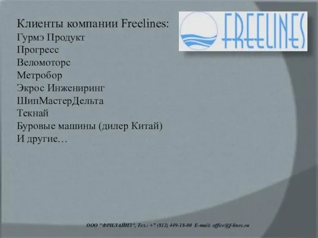 ООО "ФРИЛАЙНЗ", Тел.: +7 (812) 449-18-00 E-mail: office@f-lines.ru Клиенты компании Freelines: Гурмэ