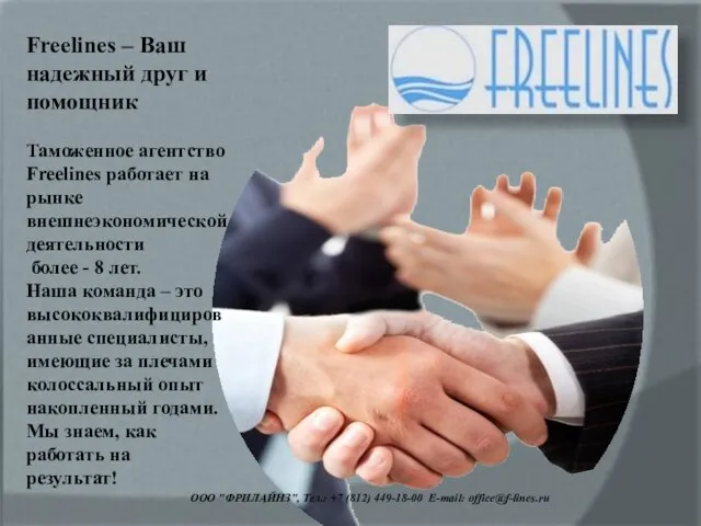 ООО "ФРИЛАЙНЗ", Тел.: +7 (812) 449-18-00 E-mail: office@f-lines.ru Freelines – Ваш надежный