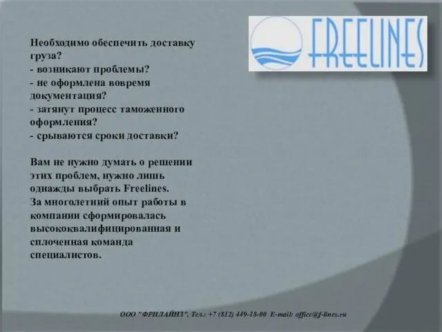 ООО "ФРИЛАЙНЗ", Тел.: +7 (812) 449-18-00 E-mail: office@f-lines.ru Необходимо обеспечить доставку груза?