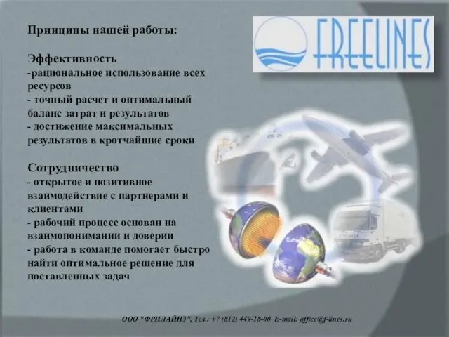 ООО "ФРИЛАЙНЗ", Тел.: +7 (812) 449-18-00 E-mail: office@f-lines.ru Принципы нашей работы: Эффективность