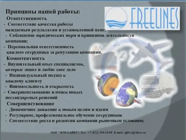 ООО "ФРИЛАЙНЗ", Тел.: +7 (812) 449-18-00 E-mail: office@f-lines.ru Принципы нашей работы: Ответственность