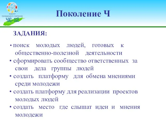 Поколение Ч ЗАДАНИЯ: поиск молодых людей, готовых к общественно-полезной деятельности сформировать сообщество