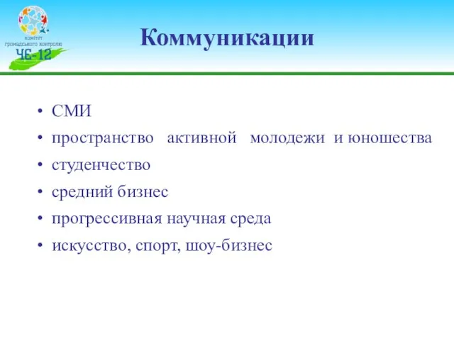 Коммуникации СМИ пространство активной молодежи и юношества студенчество средний бизнес прогрессивная научная среда искусство, спорт, шоу-бизнес