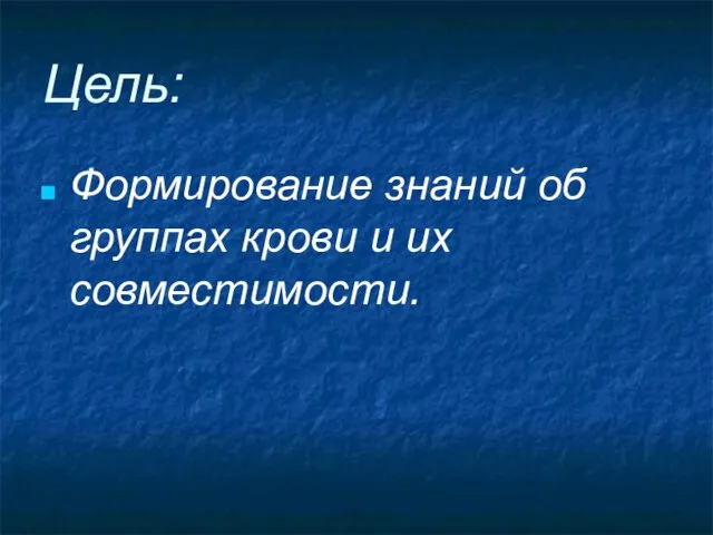 Цель: Формирование знаний об группах крови и их совместимости.