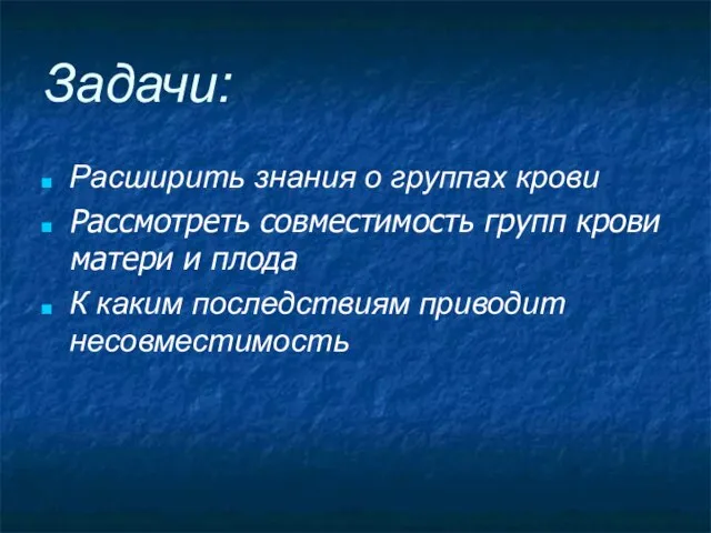 Задачи: Расширить знания о группах крови Рассмотреть совместимость групп крови матери и