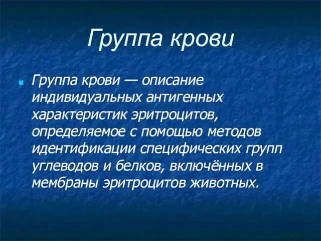 Группа крови Группа крови — описание индивидуальных антигенных характеристик эритроцитов, определяемое с