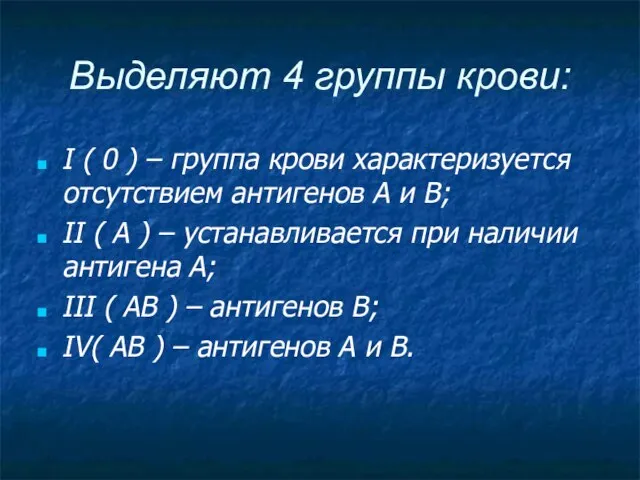 Выделяют 4 группы крови: I ( 0 ) – группа крови характеризуется