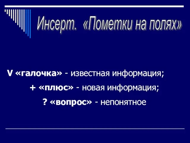 Инсерт. «Пометки на полях» V «галочка» - известная информация; + «плюс» -