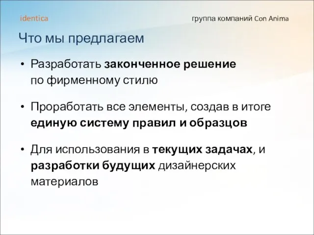 Что мы предлагаем Разработать законченное решение по фирменному стилю Проработать все элементы,