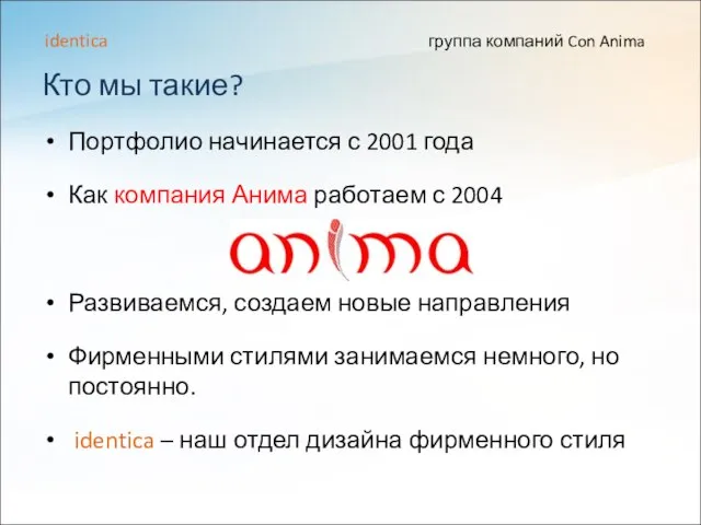 Кто мы такие? Портфолио начинается с 2001 года Как компания Анима работаем