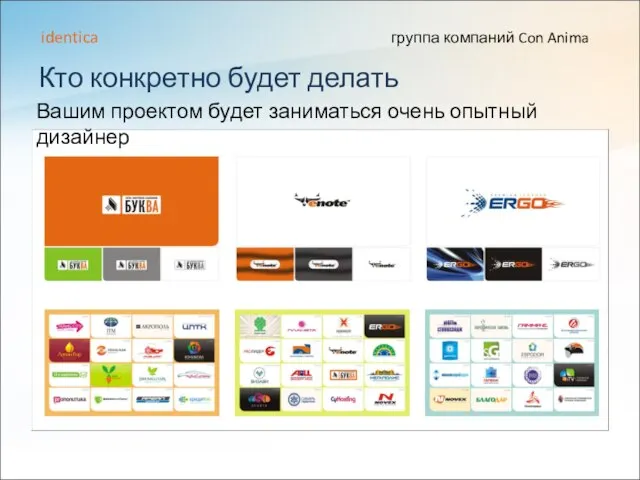 Кто конкретно будет делать группа компаний Con Anima identica Вашим проектом будет заниматься очень опытный дизайнер