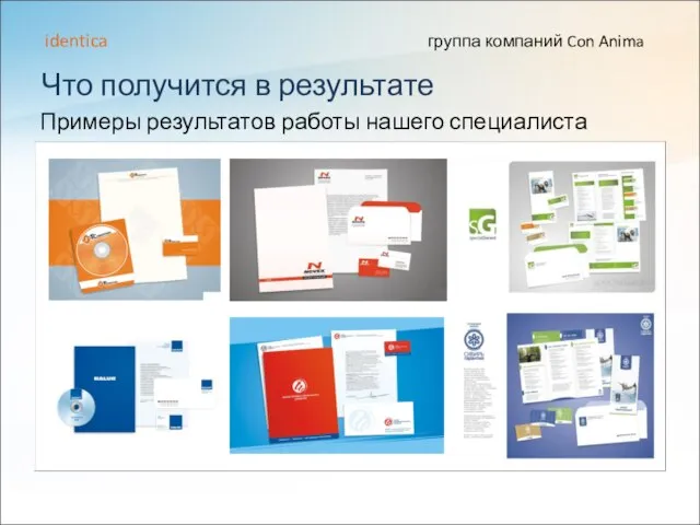 Что получится в результате группа компаний Con Anima identica Примеры результатов работы нашего специалиста