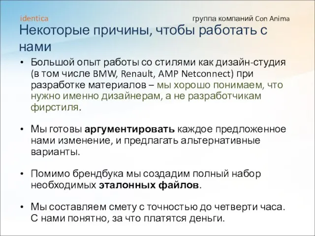 Некоторые причины, чтобы работать с нами Большой опыт работы со стилями как