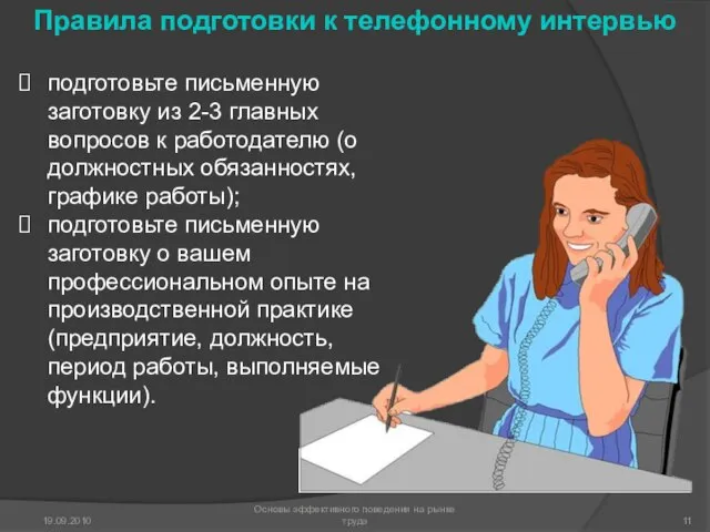 подготовьте письменную заготовку из 2-3 главных вопросов к работодателю (о должностных обязанностях,