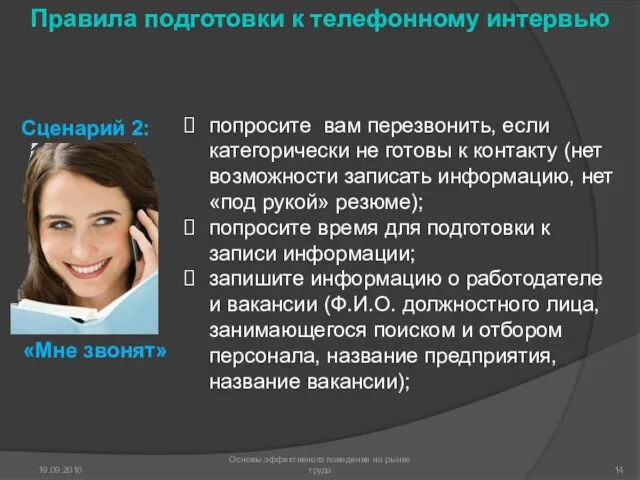 попросите вам перезвонить, если категорически не готовы к контакту (нет возможности записать