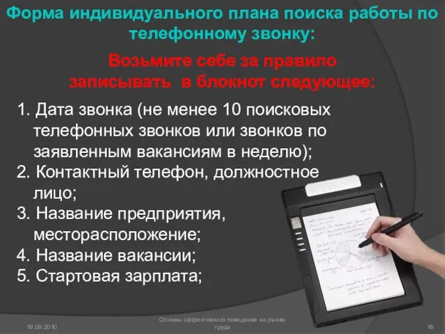 1. Дата звонка (не менее 10 поисковых телефонных звонков или звонков по