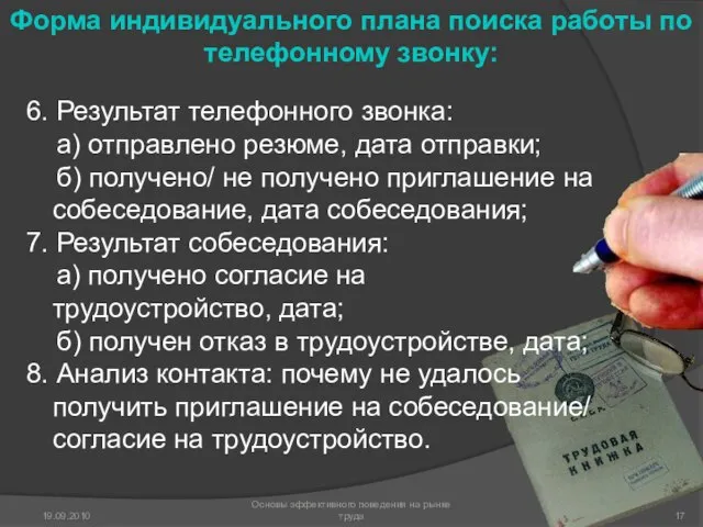 6. Результат телефонного звонка: а) отправлено резюме, дата отправки; б) получено/ не