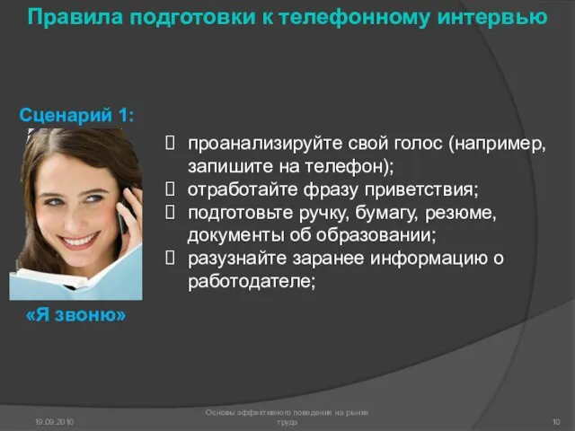 проанализируйте свой голос (например, запишите на телефон); отработайте фразу приветствия; подготовьте ручку,