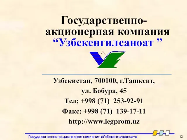 Государственно-акционерная компания “Узбекенгилсаноат ” Узбекистан, 700100, г.Ташкент, ул. Бобура, 45 Тел: +998