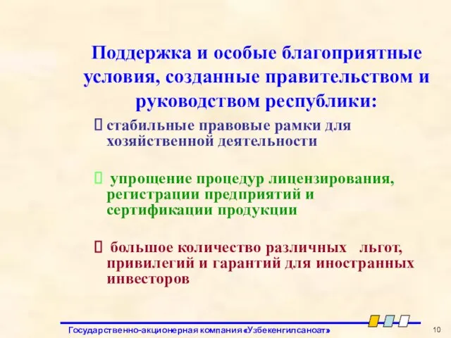 Поддержка и особые благоприятные условия, созданные правительством и руководством республики: стабильные правовые