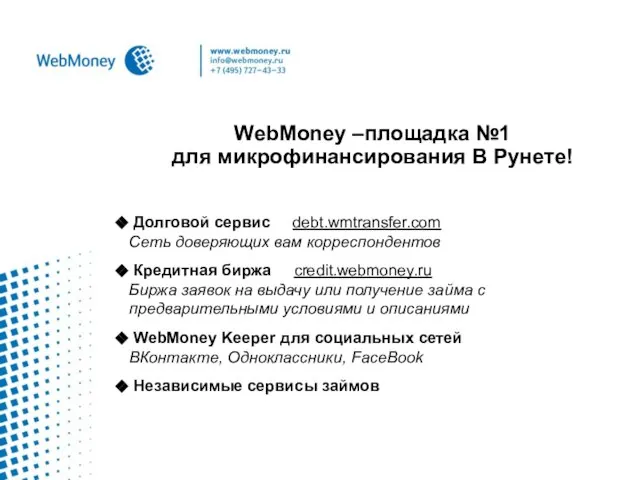 WebMoney –площадка №1 для микрофинансирования В Рунете! Долговой сервис debt.wmtransfer.com Сеть доверяющих