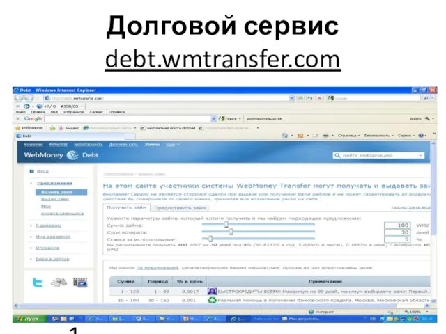 26.05.11 Долговой сервис debt.wmtransfer.com