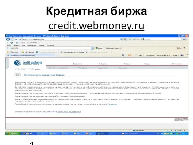 26.05.11 Кредитная биржа credit.webmoney.ru