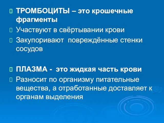 ТРОМБОЦИТЫ – это крошечные фрагменты Участвуют в свёртывании крови Закупоривают повреждённые стенки