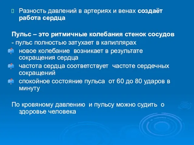 Разность давлений в артериях и венах создаёт работа сердца Пульс – это