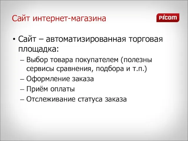 Сайт интернет-магазина Сайт – автоматизированная торговая площадка: Выбор товара покупателем (полезны сервисы