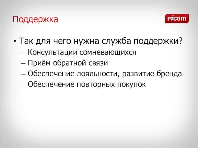 Поддержка Так для чего нужна служба поддержки? Консультации сомневающихся Приём обратной связи