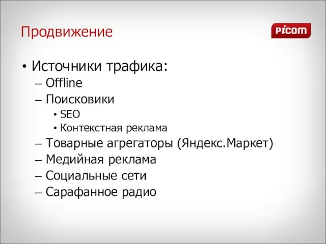 Продвижение Источники трафика: Offline Поисковики SEO Контекстная реклама Товарные агрегаторы (Яндекс.Маркет) Медийная