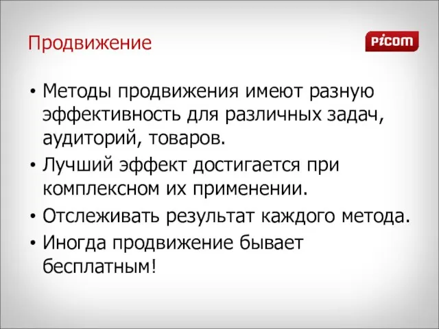 Продвижение Методы продвижения имеют разную эффективность для различных задач, аудиторий, товаров. Лучший