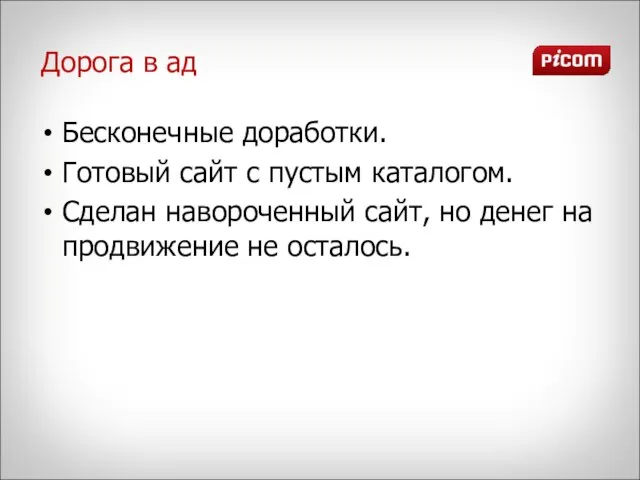 Дорога в ад Бесконечные доработки. Готовый сайт с пустым каталогом. Сделан навороченный