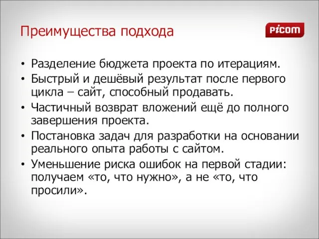 Преимущества подхода Разделение бюджета проекта по итерациям. Быстрый и дешёвый результат после