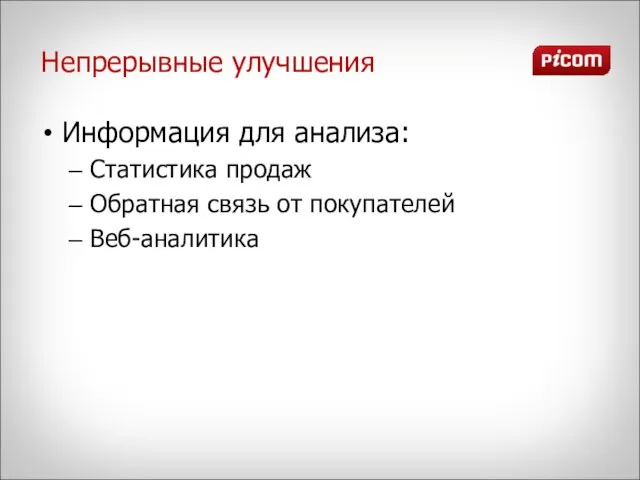 Непрерывные улучшения Информация для анализа: Статистика продаж Обратная связь от покупателей Веб-аналитика