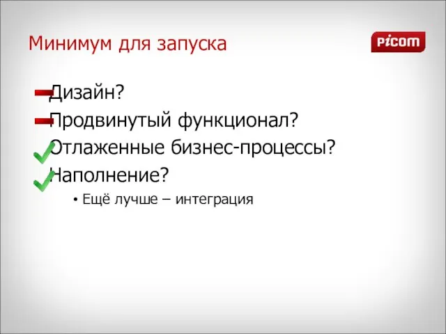 Минимум для запуска Дизайн? Продвинутый функционал? Отлаженные бизнес-процессы? Наполнение? Ещё лучше – интеграция