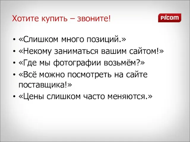 Хотите купить – звоните! «Слишком много позиций.» «Некому заниматься вашим сайтом!» «Где