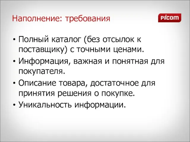 Наполнение: требования Полный каталог (без отсылок к поставщику) с точными ценами. Информация,