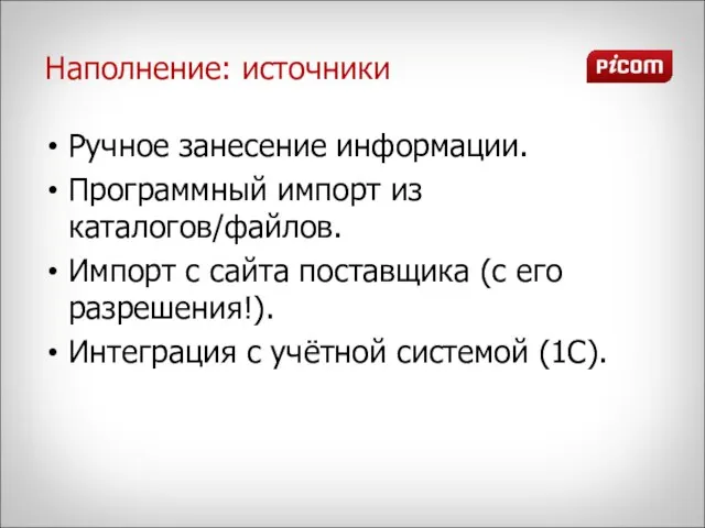 Наполнение: источники Ручное занесение информации. Программный импорт из каталогов/файлов. Импорт с сайта